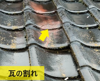 雨漏り点検を行うと瓦の割れがありました　熊本